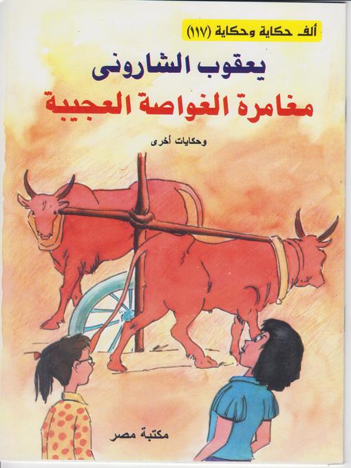 Title details for مغامرة الغواصة العجيبة by يعقوب الشارونى - Available